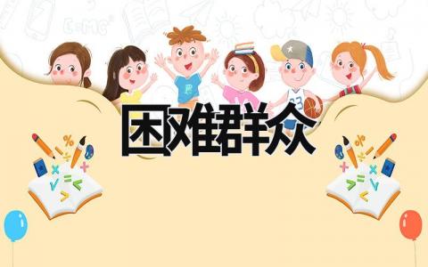 困难群众 困难群众帮扶具体措施 (19篇）