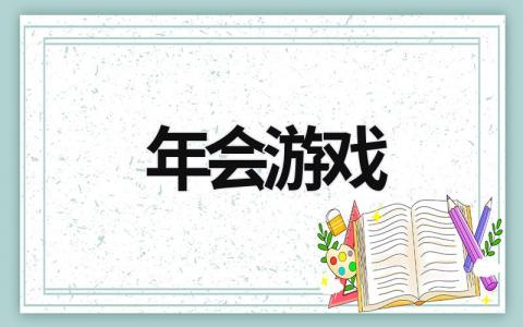 年会游戏 年会游戏规则 (16篇）