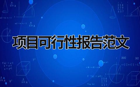 项目可行性报告范文 项目可行性报告范文3000字 (20篇）