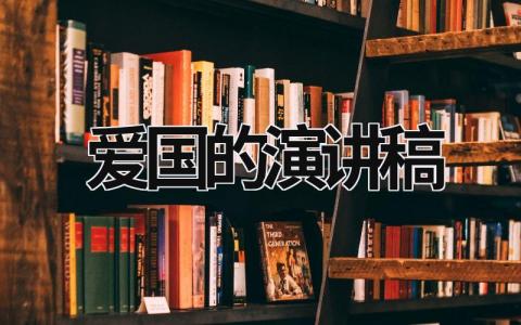 爱国的演讲稿 爱国的演讲稿300字左右 (18篇）