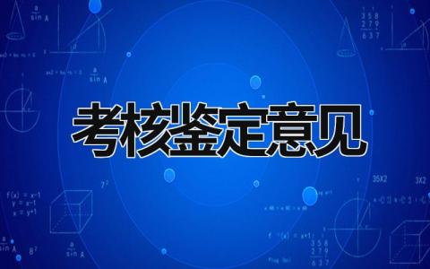 考核鉴定意见 转正定级考核鉴定意见 (15篇）