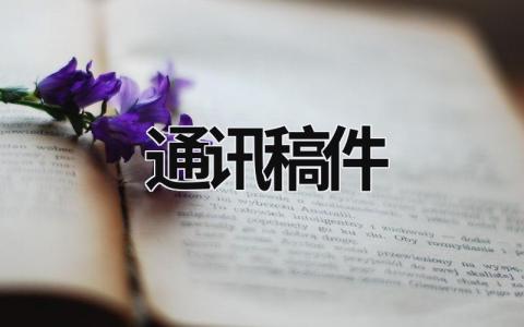 通讯稿件 如何点评通讯稿件 (16篇）