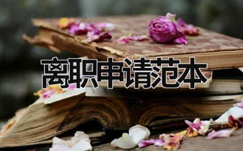 离职申请范本 领取失业金非本人意愿离职申请范本 (18篇）