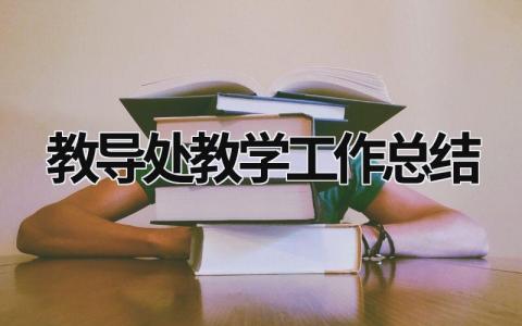 教导处教学工作总结 教导处教学工作总结2023最新完整版 (20篇）