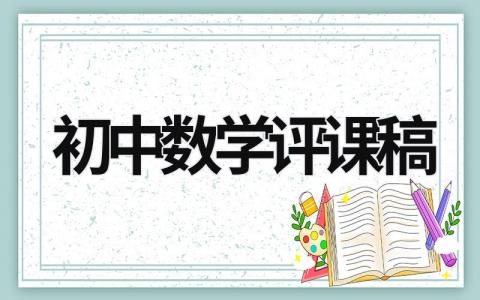 初中数学评课稿 初中数学评课稿万能模板 (9篇）