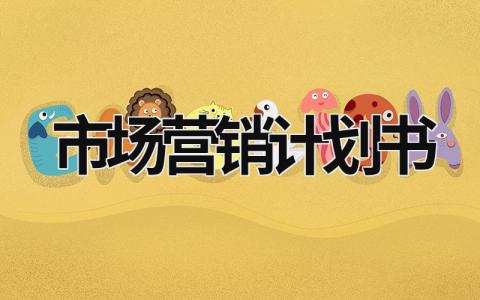 市场营销计划书 市场营销计划书300字 (19篇）