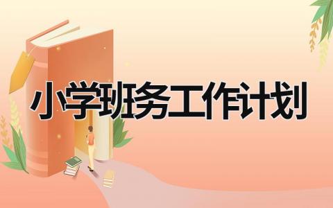 小学班务工作计划 小学班务工作计划第一学期 (15篇）