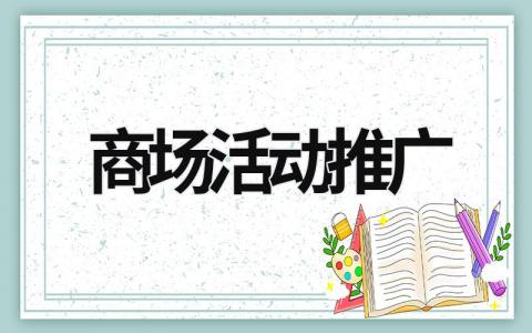 商场活动推广 商场活动推广方案 (19篇）