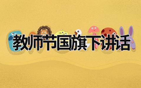 教师节国旗下讲话 教师节国旗下讲话幼儿园 (15篇）