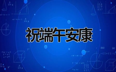 祝端午安康 祝端午安康下一句 (19篇）