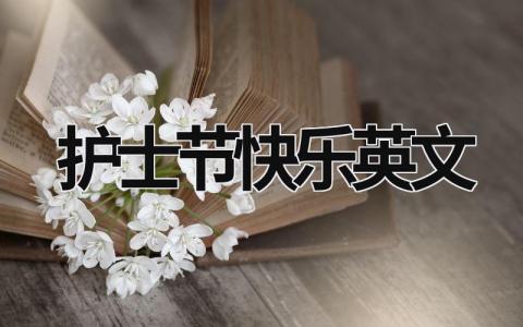 护士节快乐英文 护士节快乐英文翻译怎么写 (11篇）