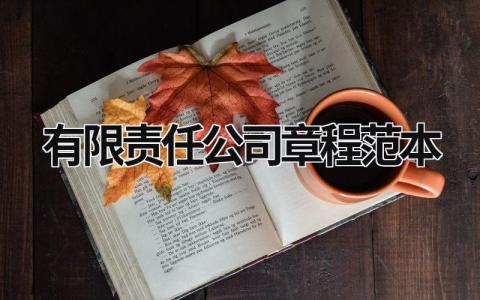 有限责任公司章程范本 一人有限责任公司章程范本 (16篇）