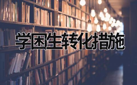 学困生转化措施 学困生转化措施 (18篇）