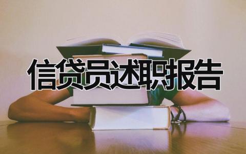 信贷员述职报告 信贷员述职报告2020年 (15篇）