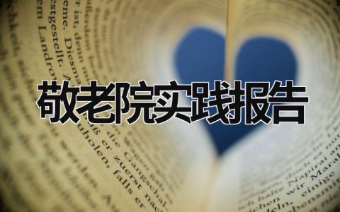 敬老院实践报告 敬老院实践报告总结3000字 (20篇）