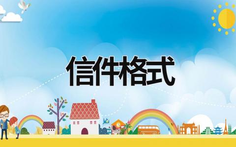 信件格式 信件格式中文 (14篇）