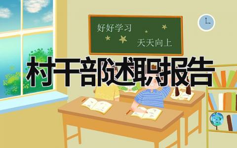 村干部述职报告 村干部述职报告 (19篇）