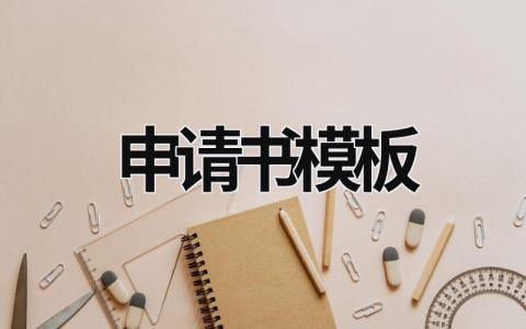 申请书模板（申请书模板范文合集精选12篇）