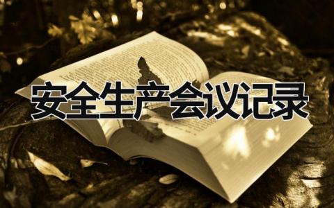 安全生产会议记录 安全生产会议记录15篇 (19篇）