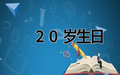 20岁生日 20岁生日文案 (15篇）