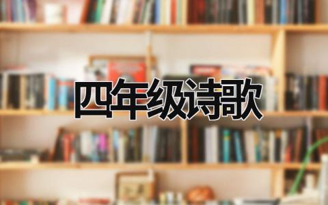 四年级诗歌 四年级诗歌朗诵会主题 (12篇）