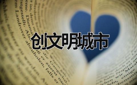 创文明城市 创文明城市内容文字 (18篇）