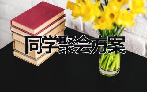 同学聚会方案 最有创意同学聚会方案 (20篇）