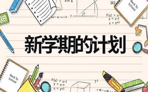 新学期的计划 新学期的计划作文500字 (15篇）