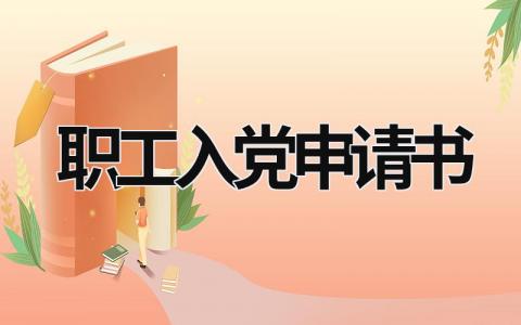 职工入党申请书 事业单位职工入党申请书 (15篇）