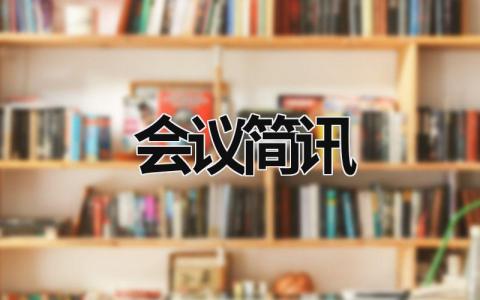 会议简讯 教学工作会议简讯 (18篇）