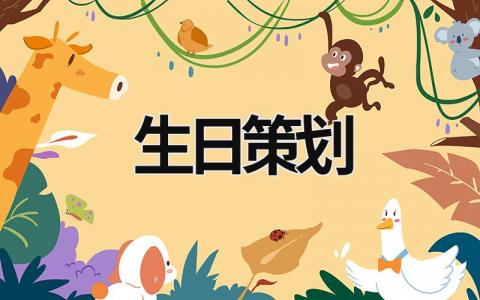 生日策划 生日策划方案活动流程 (15篇）