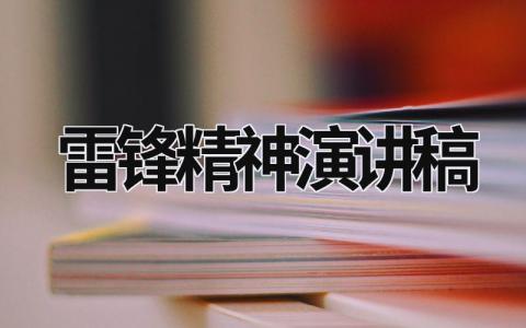 雷锋精神演讲稿 雷锋精神演讲稿 (15篇）