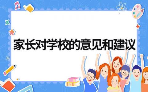 家长对学校的意见和建议 家长对学校的意见和建议5条 (17篇）