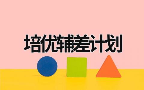 培优辅差计划 数学培优辅差计划 (18篇）