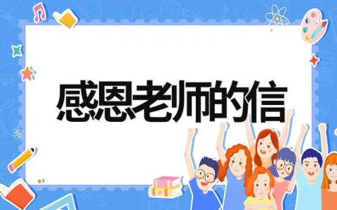 感恩老师的信 感恩老师的信怎么写50字左右 (21篇）