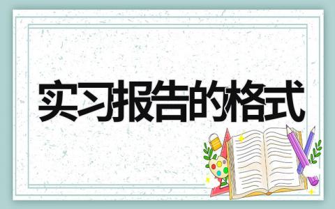 实习报告的格式 实习报告模板 (19篇）