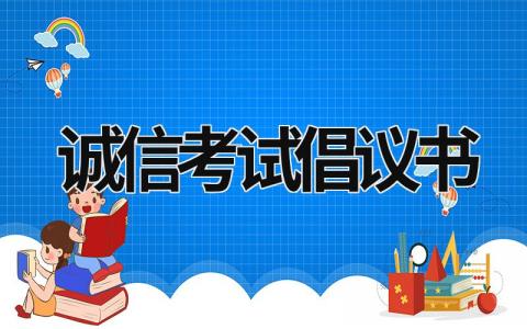 诚信考试倡议书 诚信考试倡议书300字 (19篇）