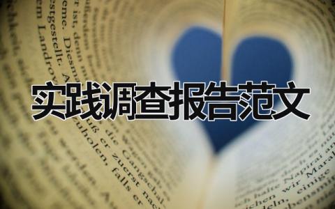 实践调查报告范文 行政管理社会实践调查报告范文 (21篇）