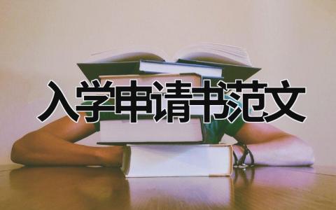 入学申请书范文 入学申请书范文模板 (16篇）