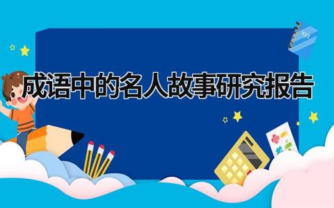 成语中的名人故事研究报告 成语中的名人故事研究报告400字 (9篇）