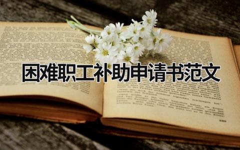 困难职工补助申请书范文 困难职工补助申请书范文怎么写 (19篇）
