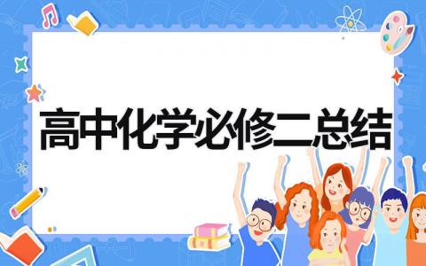 高中化学必修二总结 高中化学必修2知识点 (17篇）