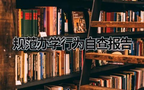 规范办学行为自查报告 规范办学的自查报告 (15篇）