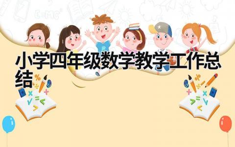 小学四年级数学教学工作总结  (18篇）