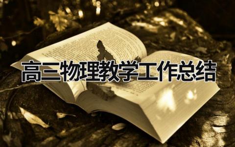 高三物理教学工作总结 高三物理教学工作总结个人2023 (19篇）