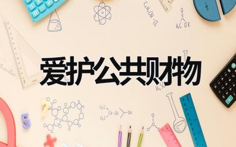 爱护公共财物 爱护公共财物手抄报内容 (17篇）