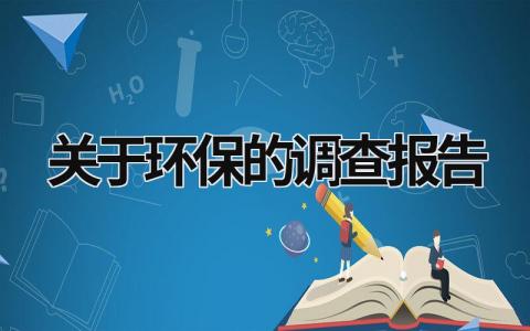 关于环保的调查报告 关于环保的调查报告怎么写 (19篇）