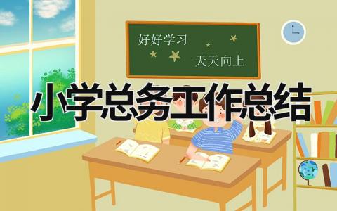 小学总务工作总结  (20篇）