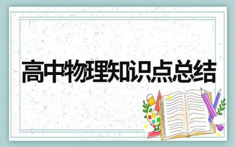 高中物理知识点总结 高中物理知识点总结 (20篇）