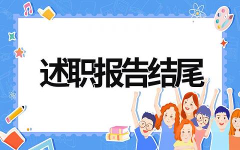 述职报告结尾 述职报告结尾内容一般包括 (15篇）